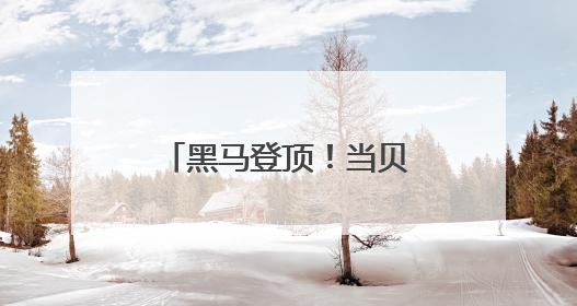 黑马登顶！当贝X5S Max荣登京东竞速榜