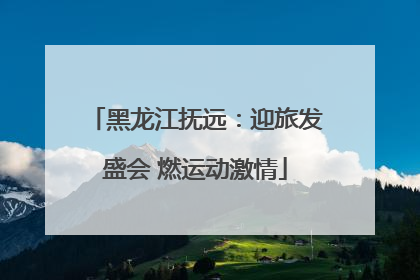 黑龙江抚远：迎旅发盛会 燃运动激情