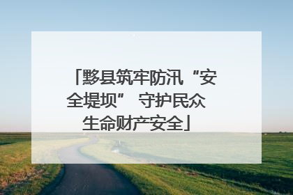 黟县筑牢防汛“安全堤坝” 守护民众生命财产安全