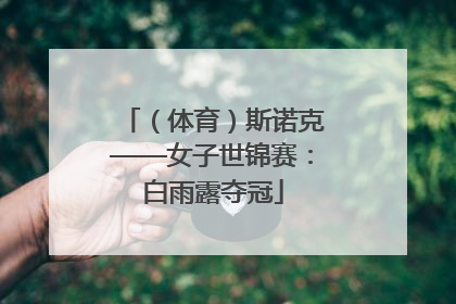 （体育）斯诺克——女子世锦赛：白雨露夺冠