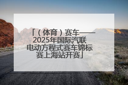 （体育）赛车——2025年国际汽联电动方程式赛车锦标赛上海站开赛