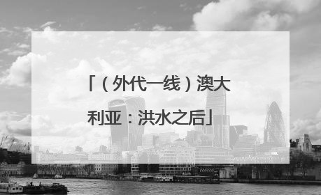 （外代一线）澳大利亚：洪水之后