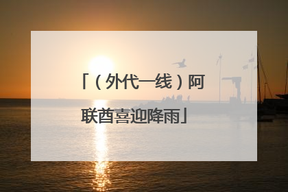 （外代一线）阿联酋喜迎降雨