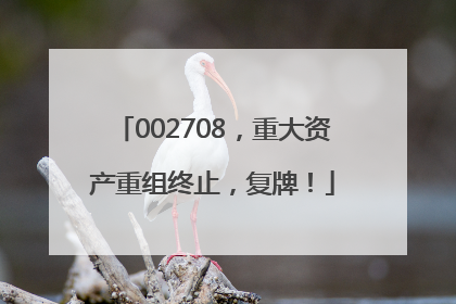 002708，重大资产重组终止，复牌！