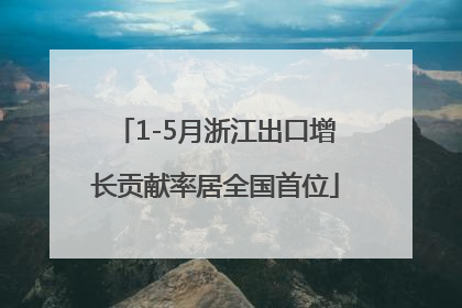 1-5月浙江出口增长贡献率居全国首位