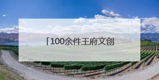 100余件王府文创6月上新，恭王府最大文创店智慧升级