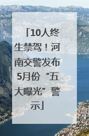 10人终生禁驾！河南交警发布5月份“五大曝光”警示