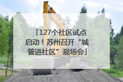 127个社区试点启动！苏州召开“城管进社区”现场会