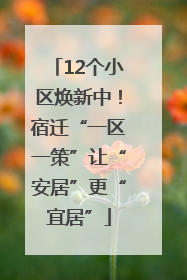 12个小区焕新中！宿迁“一区一策”让“安居”更“宜居”