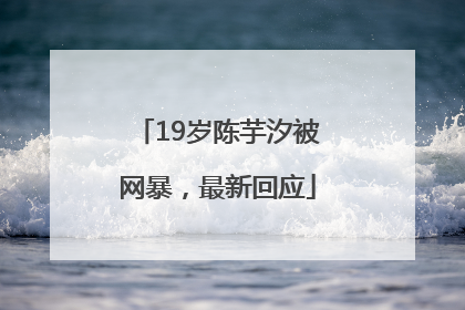 19岁陈芋汐被网暴，最新回应