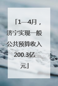 1—4月，济宁实现一般公共预算收入200.3亿元