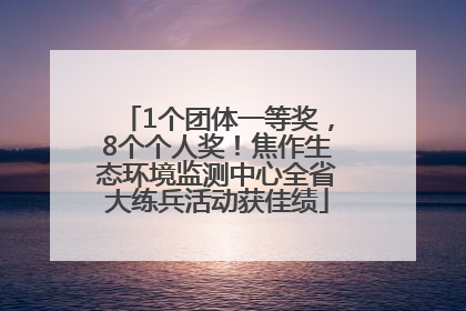 1个团体一等奖，8个个人奖！焦作生态环境监测中心全省大练兵活动获佳绩
