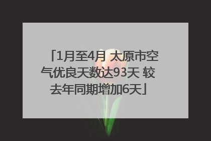 1月至4月 太原市空气优良天数达93天 较去年同期增加6天