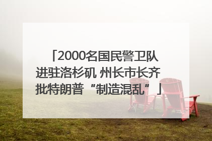 2000名国民警卫队进驻洛杉矶 州长市长齐批特朗普“制造混乱”