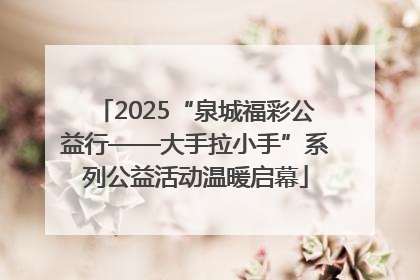 2025“泉城福彩公益行——大手拉小手”系列公益活动温暖启幕