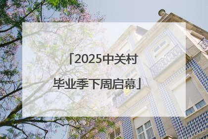 2025中关村毕业季下周启幕