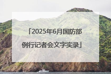 2025年6月国防部例行记者会文字实录