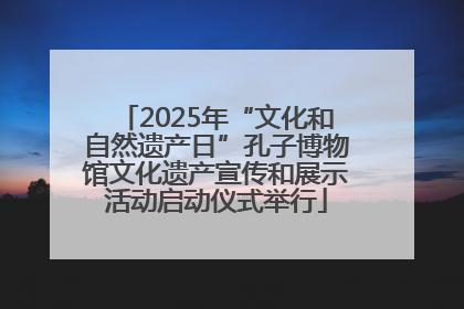 2025年“文化和自然遗产日”孔子博物馆文化遗产宣传和展示活动启动仪式举行