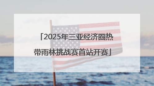 2025年三亚经济圈热带雨林挑战赛首站开赛