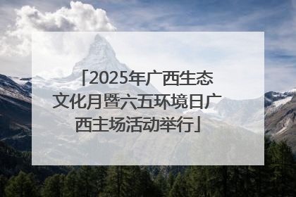 2025年广西生态文化月暨六五环境日广西主场活动举行