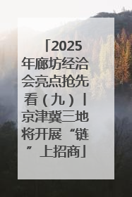 2025年廊坊经洽会亮点抢先看（九）丨京津冀三地将开展“链”上招商