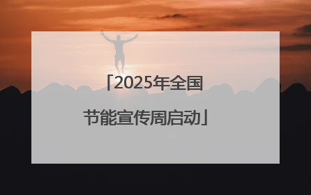 2025年全国节能宣传周启动