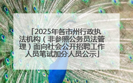 2025年各市州行政执法机构（非参照公务员法管理）面向社会公开招聘工作人员笔试加分人员公示