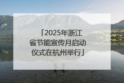 2025年浙江省节能宣传月启动仪式在杭州举行