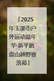 2025年玉溪市户外运动嘉年华·新平磨盘山越野赛落幕