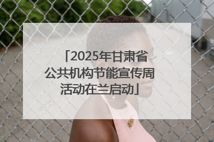 2025年甘肃省公共机构节能宣传周活动在兰启动