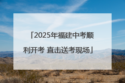 2025年福建中考顺利开考 直击送考现场