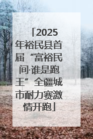 2025年裕民县首届“富裕民间·谁是跑王”全疆城市耐力赛激情开跑