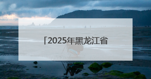 2025年黑龙江省中考天气提示与盘点