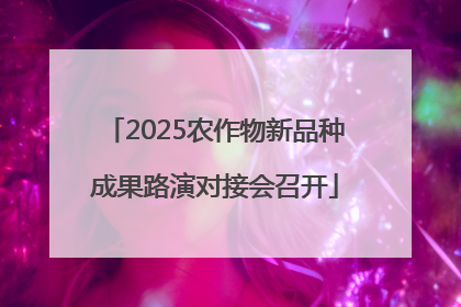 2025农作物新品种成果路演对接会召开