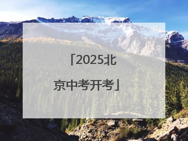 2025北京中考开考