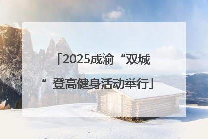 2025成渝“双城”登高健身活动举行