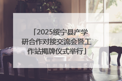 2025绥宁县产学研合作对接交流会暨工作站揭牌仪式举行