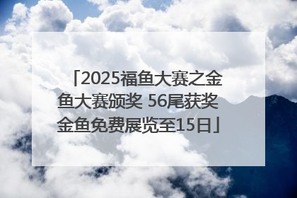 2025福鱼大赛之金鱼大赛颁奖 56尾获奖金鱼免费展览至15日