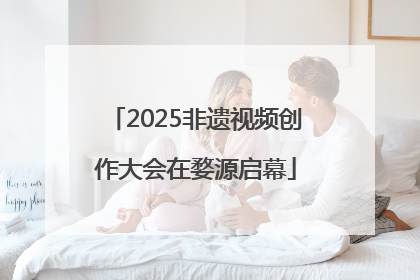 2025非遗视频创作大会在婺源启幕
