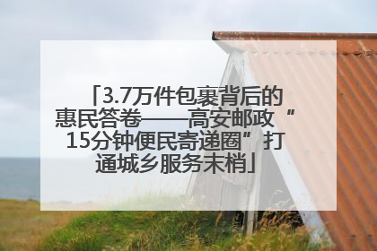 3.7万件包裹背后的惠民答卷——高安邮政“15分钟便民寄递圈”打通城乡服务末梢