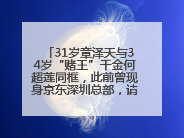 31岁章泽天与34岁“赌王”千金何超莲同框，此前曾现身京东深圳总部，请工友喝冰饮，点了300多杯
