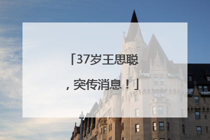37岁王思聪，突传消息！