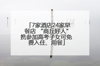 7家酒店24家早餐店 “商丘好人”携参加高考子女可免费入住、用餐