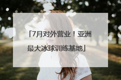 7月对外营业！亚洲最大冰球训练基地