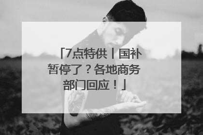 7点特供丨国补暂停了？各地商务部门回应！