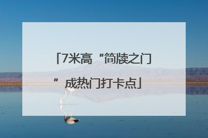 7米高“简牍之门”成热门打卡点
