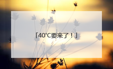 40℃要来了！