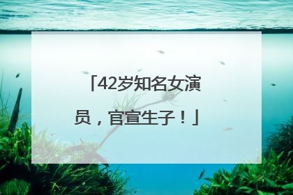 42岁知名女演员，官宣生子！