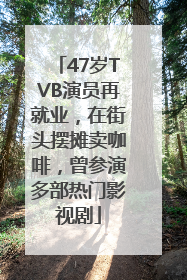 47岁TVB演员再就业，在街头摆摊卖咖啡，曾参演多部热门影视剧