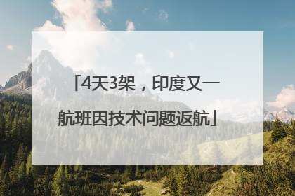 4天3架，印度又一航班因技术问题返航